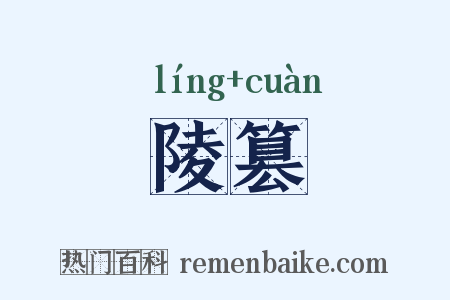 陵篡是什么意思的图片